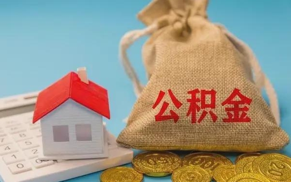 赤壁公积金提取流程